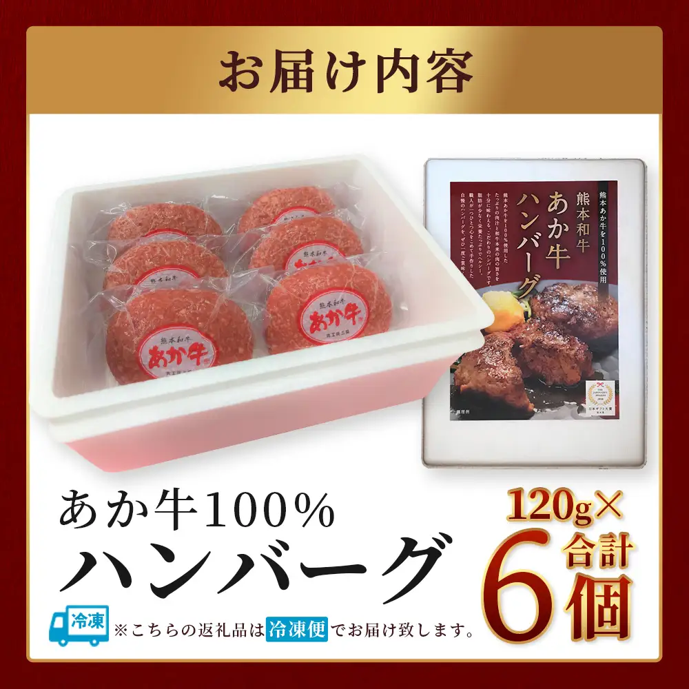 熊本和牛 あか牛 100％ハンバーグセット 120g×6個（計720g）046-0638