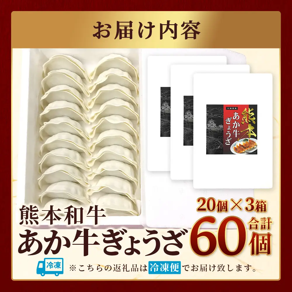 【餃子】熊本和牛 あか牛 ぎょうざセット ≪熊本あか牛餃子20個入り×3箱 計60個≫ 046-0640