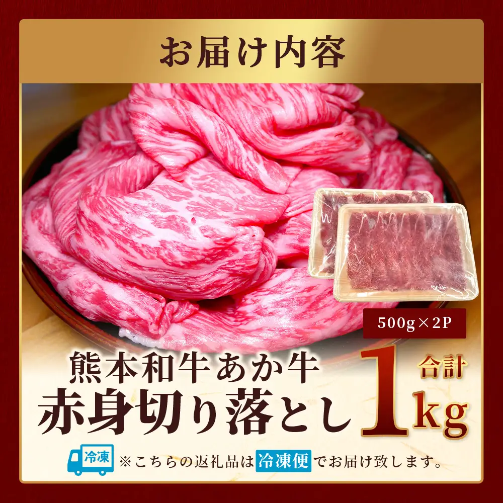 熊本和牛 あか牛 切り落とし 1kg （500g×2） 熊本県産 あか牛 牛肉 赤身 ヘルシー 大容量 肉 熊本産 国産牛 和牛 国産 熊本 牛肉 046-0646