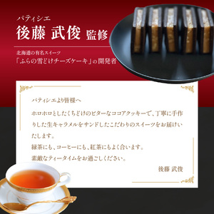 【後藤武俊プロデュース】小牧 キャラメルクッキーサンド 北海道スイーツクッキー キャラメル 洋菓子 焼菓子 北海道キャラメル ふらの 雪どけ チーズケーキ パティシエ 生キャラメル カカオクッキー ココアクッキー くるみクッキー お取り寄せ ギフト 贈答 プレゼント バレンタイン ホワイトデー [136Y06] 