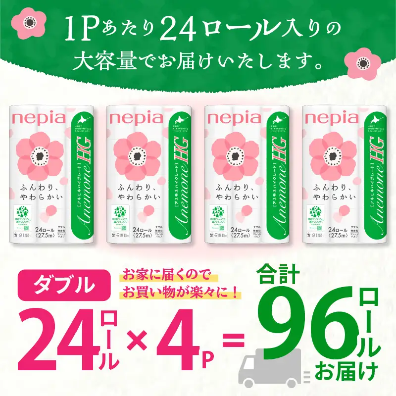 【A038】紙のまち苫小牧 ネピアトイレットロール アネモネHG 24ロール ダブル 4パック  T001-012 日用品