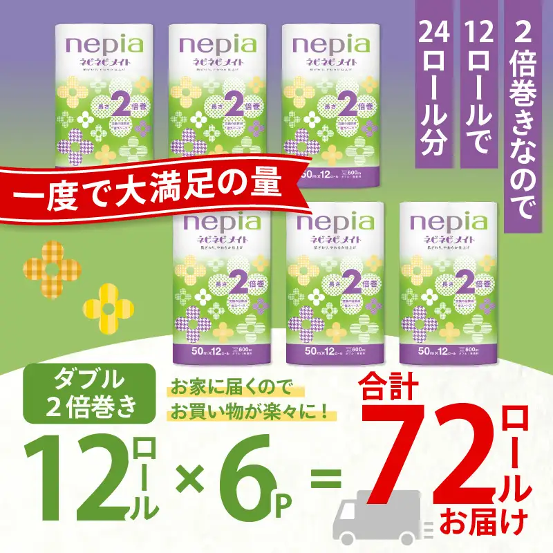 【A042】紙のまち苫小牧 ネピア ネピネピメイト トイレットロール 2倍巻 12ロール ダブル T001-016 日用品