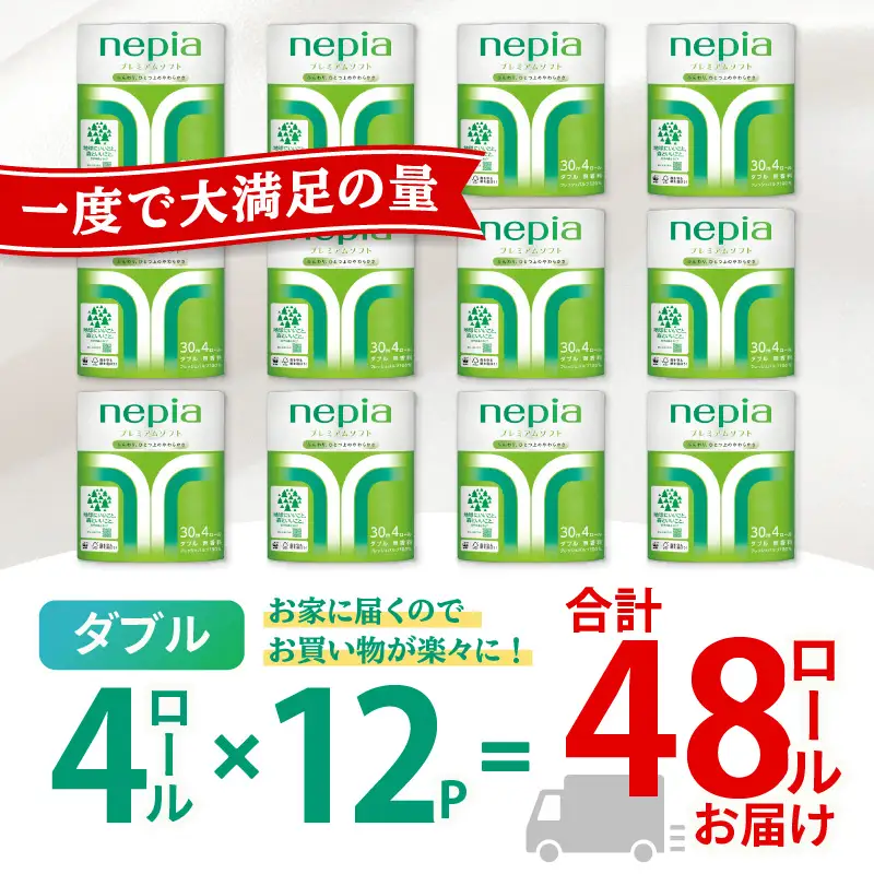 【A043】紙のまち苫小牧 ネピア プレミアム トイレットロール 4ロール ダブル×12パック T001-017 日用品