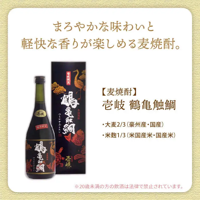 【全2回定期便】壱岐の吟醸酒と麦焼酎飲み比べセット《壱岐市》【下久商店株式会社】日本酒 焼酎 鶴亀触鯛 心意気 酒 [JBZ066]