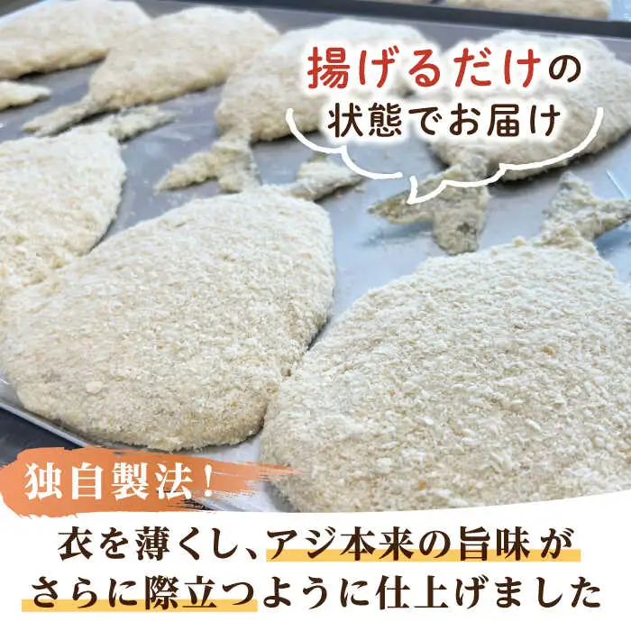 壱岐島 アジフライ 4枚《壱岐市》【丸昇水産】 あじ あじフライ 冷凍配送 揚げ物 ギフト 贈り物 小分け 取り寄せ 揚げるだけ 簡単 12000 12000円 1万円 [JFZ004] 加工品
