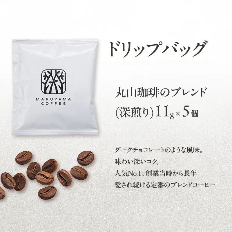 コーヒー 丸山珈琲 ドリップバッグ 3種 15個入 ギフト