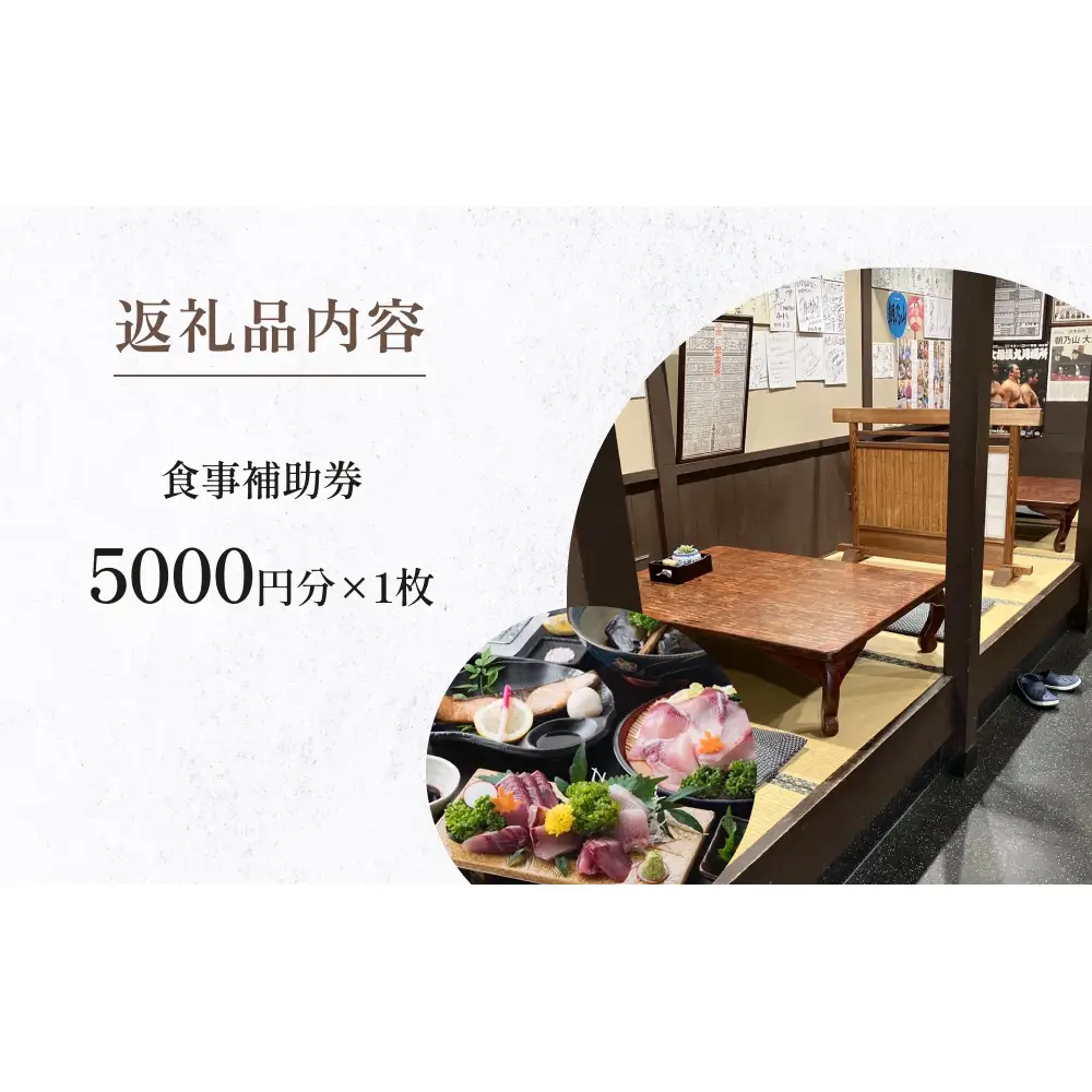 味処 割烹しげはま 食事補助券5000円分  富山県 氷見市 観光 旅行 ランチ ディナー 食事券 チケット クーポン 海鮮
