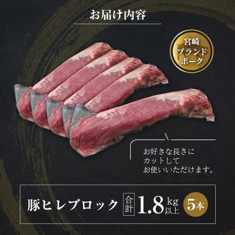 ◆宮崎ブランドポーク　ヒレブロック5本(合計約1.8kg以上)