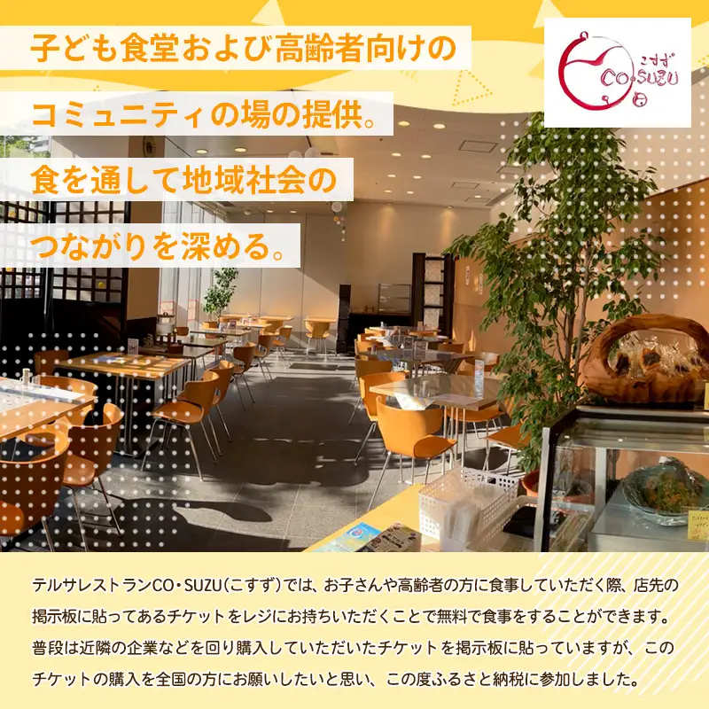 【返礼品なしのご寄附】未来チケット(子ども食堂、高齢者向けのチケット支援) FY24-284