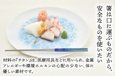 【めがね職人が作る】純チタン製箸「かつき」吉祥 3膳セット食器 箸