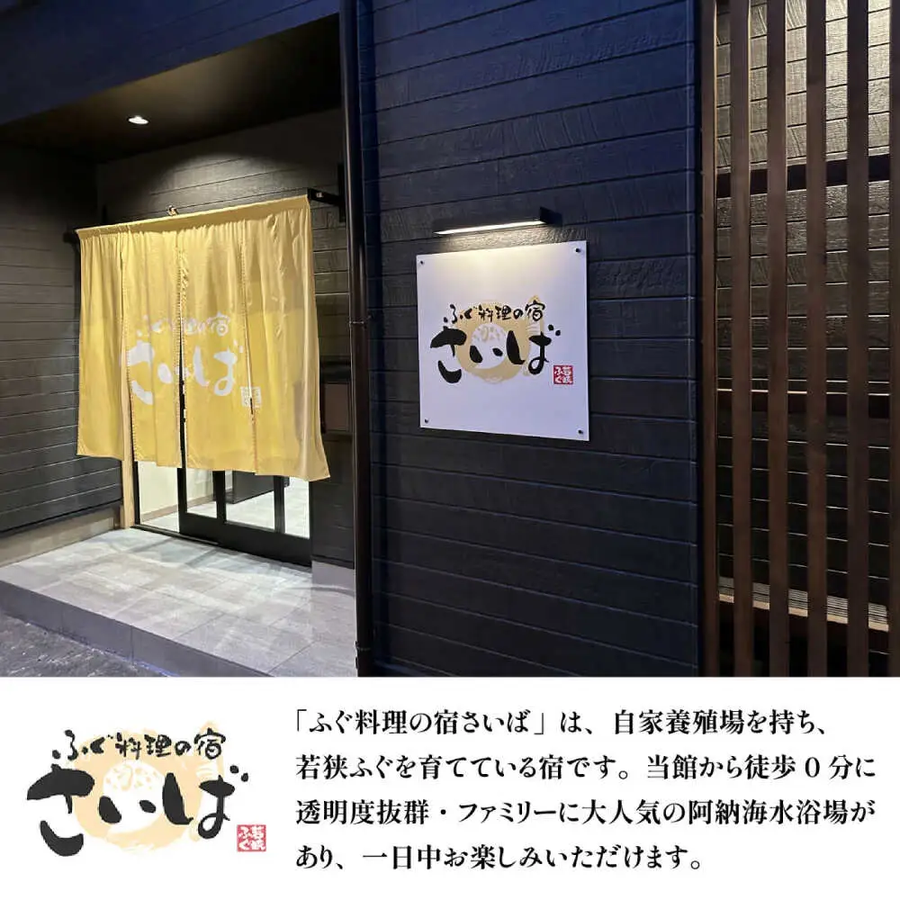 ふぐ料理の宿さいば　若狭ふぐフルコースプラン　ペア宿泊券 [BFCU002]