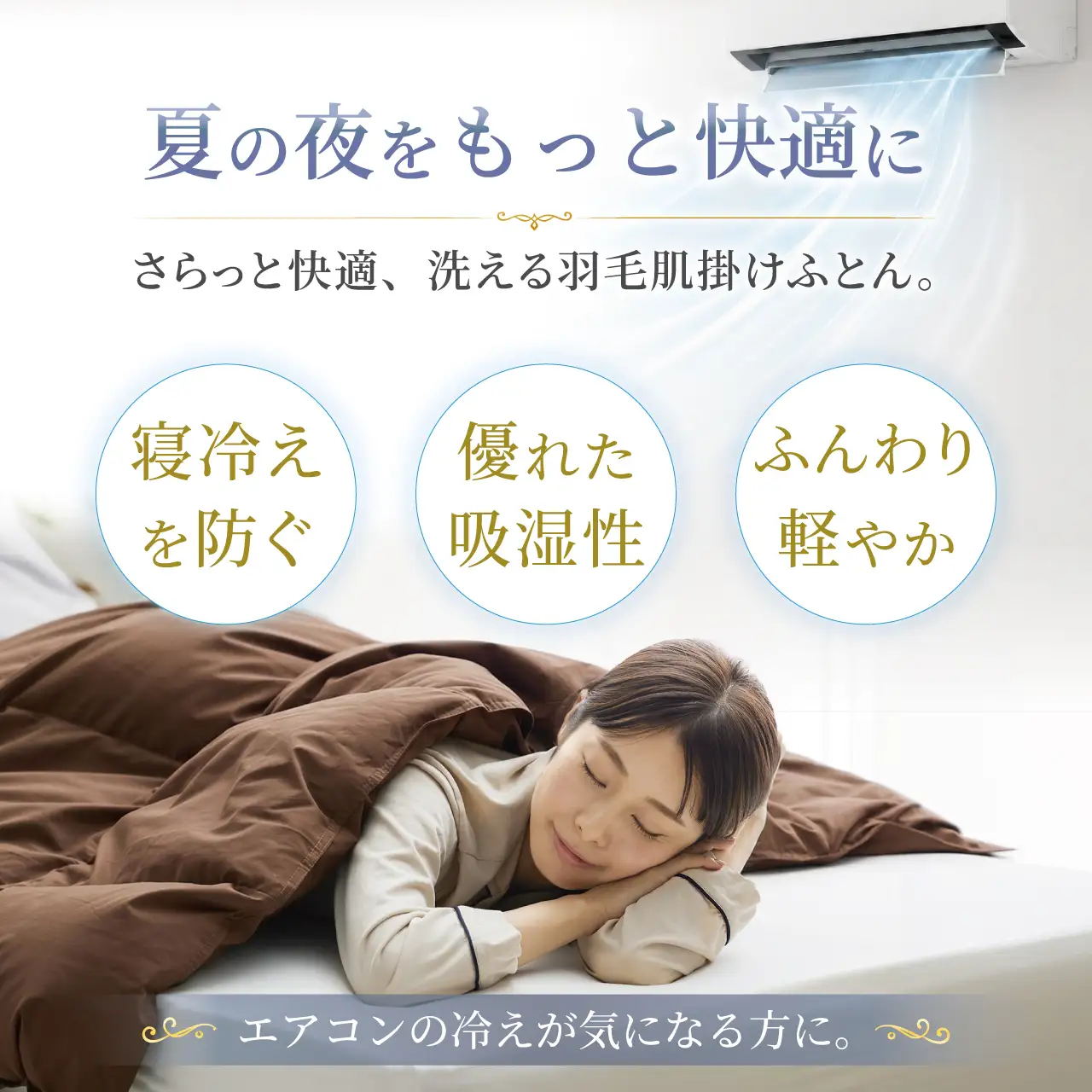 【春夏用】洗える 羽毛布団 ダブル 肌掛け ダウン 夏 春 ホワイトダックダウン 93% 0.5kg ブラウン