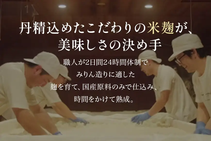伝統製法熟成本みりん A05-001