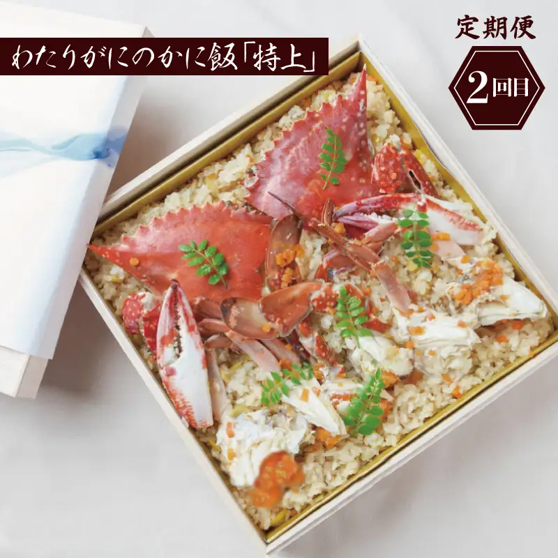 割烹松屋 わたりがに 食べ比べ定期便 全3回【毎月配送コース】