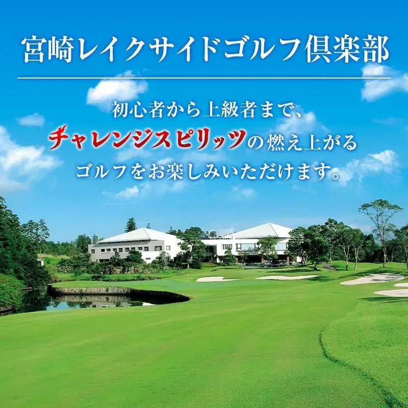 宮崎レイクサイドゴルフ倶楽部 ゴルフプレー券 全日 4名様