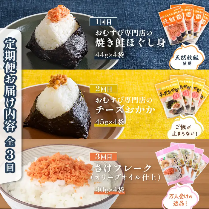 【月替わり定期便：全3回】オルソン定期便【04011301】