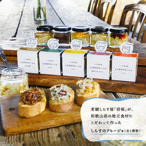 和歌山県の地元食材にこだわって作った しらすのアヒージョ ５種詰合せ_E6109