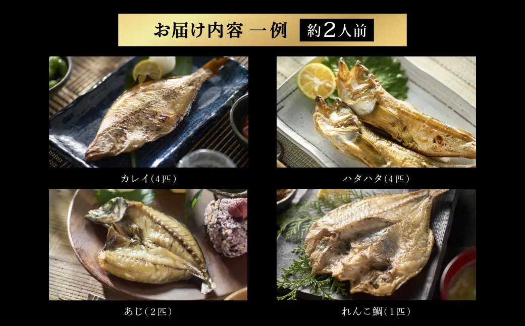 【城崎温泉おけしょう鮮魚】 自家製旬の干物セット 約2人前