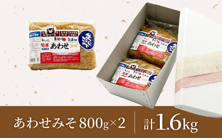 特選あわせみそ×2（800g×2袋）【株式会社内田物産 卑弥呼醤院】[ZAU008]