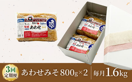 【3回定期便】特選あわせみそ×2（800g×2袋）【株式会社内田物産 卑弥呼醤院】[ZAU009]