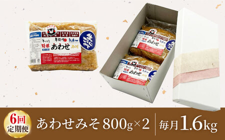【6回定期便】特選あわせみそ×2（800g×2袋）【株式会社内田物産 卑弥呼醤院】[ZAU010]
