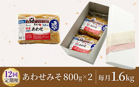 【12回定期便】特選あわせみそ×2（800g×2袋）【株式会社内田物産 卑弥呼醤院】[ZAU011]