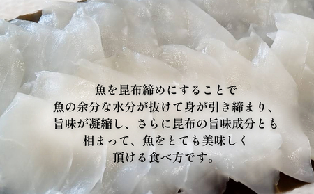 昆布〆おまかせ 120g×3個セット（魚種はおまかせ） ｜昆布締め 新鮮 小分け 冷凍 魚介類 魚貝類 昆布じめ 昆布〆 さしみ 氷見漁港 昆布 おつまみ 肴 魚 おかず セット 詰め合わせ 刺身セット 郷土料理 産地直送 富山湾 刺身 お刺し身 刺し身 富山 氷見 