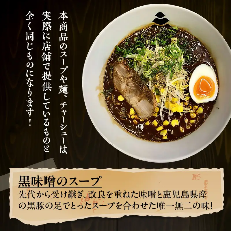 【 冷凍 配送 】元祖黒味噌ら～めん濃い味 （ 生麺 三食/ 黒味噌 チャーシュー入り ） K029-005