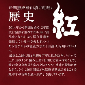 長期熟成山漬け紅鮭 鮭 焼き魚 ごはん 北海道 函館市 ふるさと納税 お取り寄せ 送料無料_HD136-001