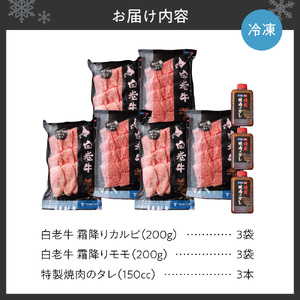 白老牛 霜降り カルビ＆モモセット合計1.2kgたれ付 焼肉