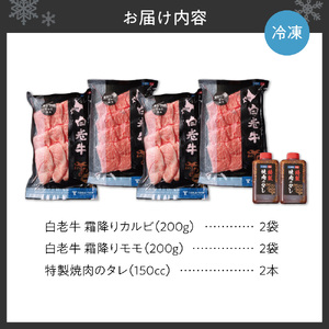 白老牛 霜降り カルビ＆モモセット計800ｇたれ付 焼き肉