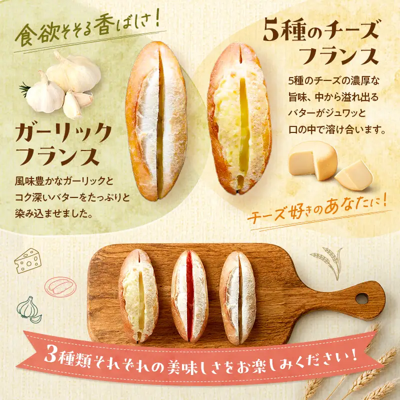 ふらんす3兄弟 9本 セット 詰め合わせ フランスパン チーズフランス 明太フランス ガーリックフランス 冷凍 フルフル 冷凍パン チーズ 明太 ガーリック お取り寄せ 博多グルメ パン 九州 博多 福岡市