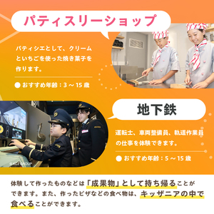キッザニア東京限定ギフトパス【kt001-001】ﾃｰﾏﾊﾟｰｸ 子供 ｷｯｽﾞ 体験 職業体験 仕事 社会 経験 思い出 ﾌﾟﾚｾﾞﾝﾄ ﾁｹｯﾄ ﾍﾟｱﾁｹｯﾄ