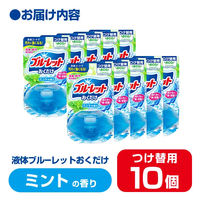 【14営業日以内に発送予定】液体ブルーレットおくだけ ミントの香り 70ml つけ替用 10個 無色の水 小林製薬 ブルーレット トイレ用合成洗剤 トイレ掃除 洗剤 芳香剤 詰め替え 詰替え 付け替え 付替え【CGC】ta446