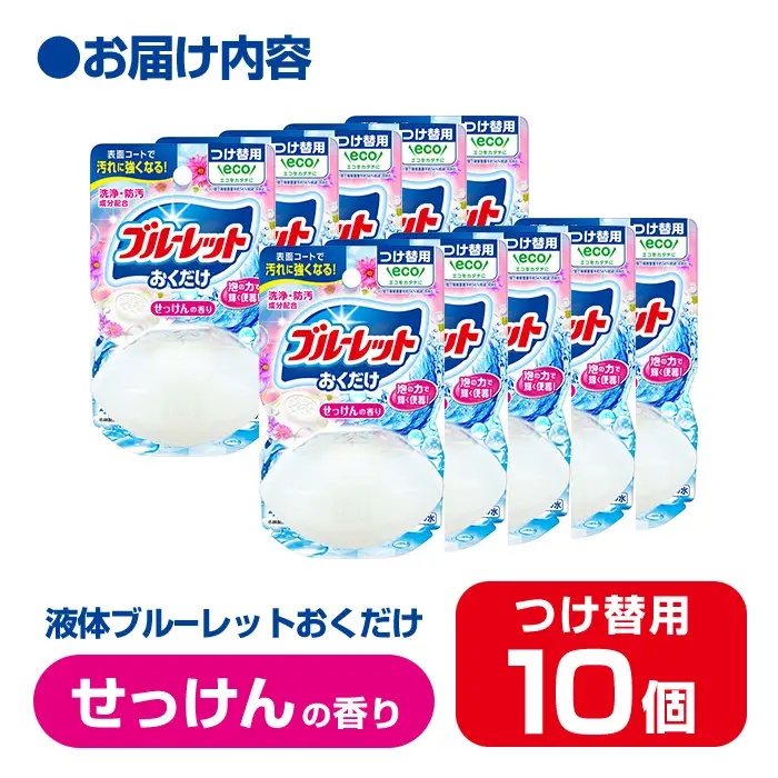 【14営業日以内に発送予定】液体ブルーレットおくだけ せっけんの香り 70ml つけ替用 10個 無色の水 小林製薬 ブルーレット トイレ用合成洗剤 トイレ掃除 洗剤 芳香剤 詰め替え 詰替え 付け替え 付替え【CGC】ta448