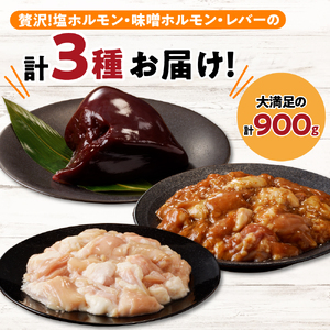 【えりも短角牛】もつセット【er007-006】牛 もつ 3種 計900g セット えりも 短角牛 塩 ホルモン 300g 味噌 ホルモン 300g レバー 300g 希少 品種 国産 北海道産 牛肉 牛ホルモン 牛大腸 牛小腸 人気