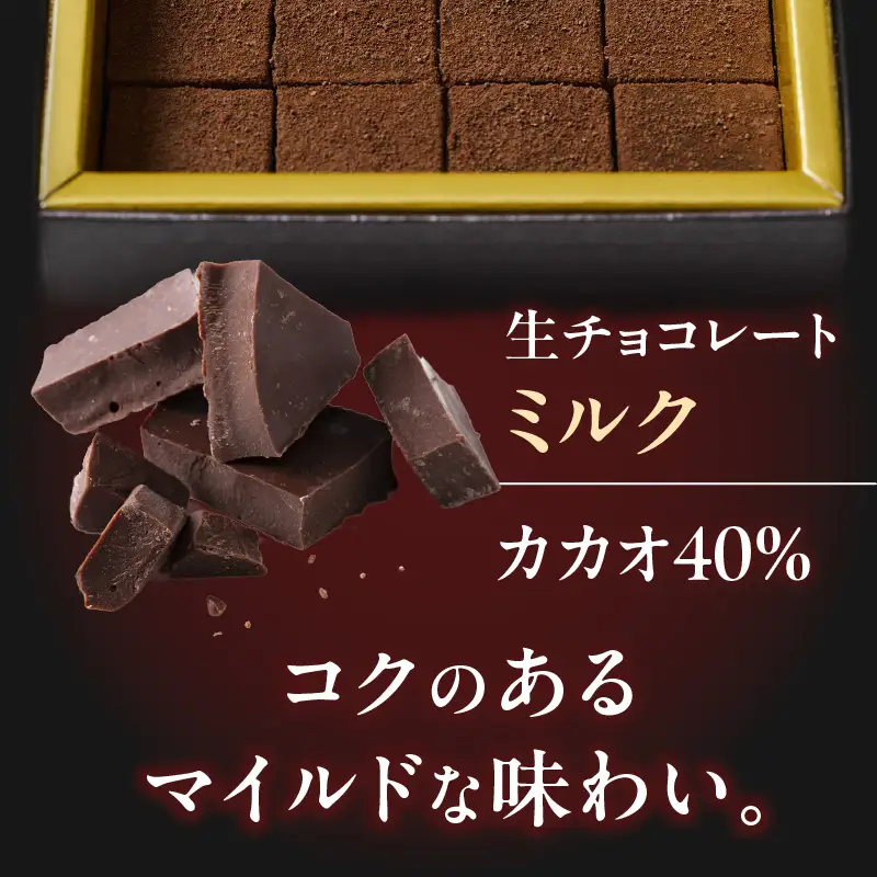 【5営業日以内に発送】生チョコレート ミルク K300-004_02 冷凍 スピード配送 最短 すぐ届く お急ぎ