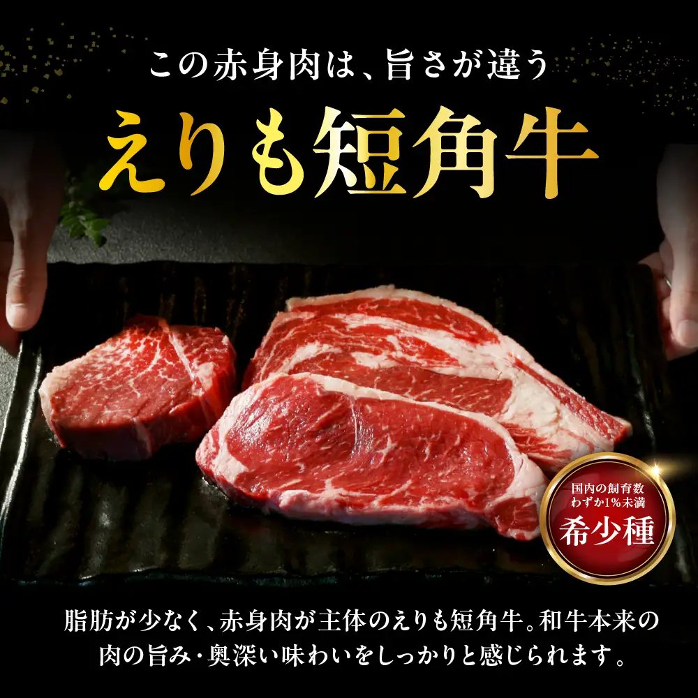 【えりも短角牛】ステーキ３種食べ比べセット