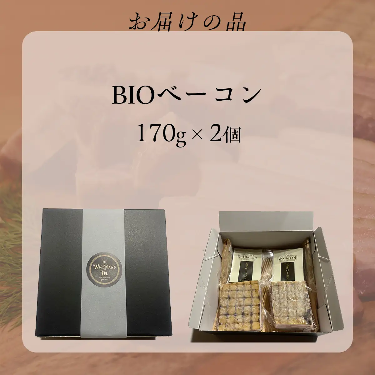 「お肉と塩だけ」無添加BIOベーコンセット　170ｇｘ2 HOKAB001