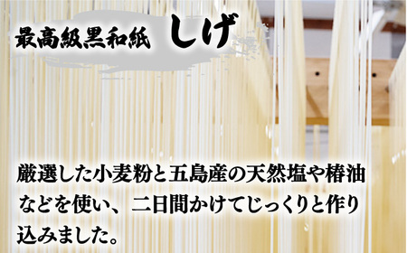 五島うどん 黒和紙「しげ」詰め合わせ うどん 乾麺 麺 五島うどん[RAO003] うどん 五島うどん 麺 うどん 五島うどん 麺九州 長崎 