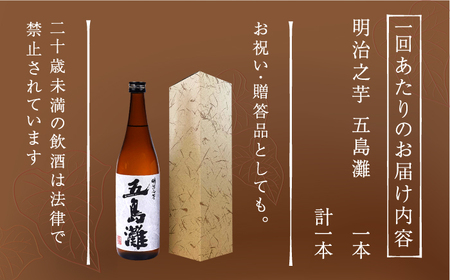 【全3回定期便】明治之芋 五島灘 1800ml×1本[RAW042] 焼酎 芋焼酎 定期便 焼酎 芋焼酎 定期便 焼酎 芋焼酎 定期便 焼酎 芋焼酎 定期便 焼酎 芋焼酎 定期便九州 長崎