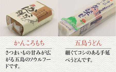 五島列島を味わうスタンダードセット（ 五島うどん、あごだし、かんころもち2種、塩2種 ）[RBM001] 五島うどん あごだし かんころ餅 五島うどん あごだし かんころ餅九州 長崎