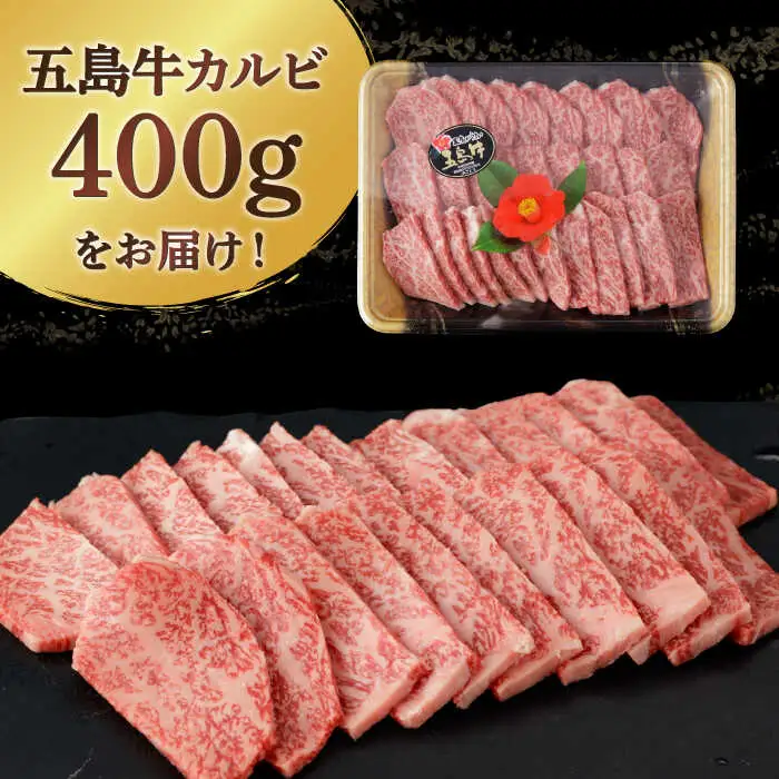 五島牛特選カルビ 400g 牛肉 焼肉 牛 肉 和牛 赤身[RBP013] 五島牛 カルビ 焼肉 五島牛 カルビ 焼肉 五島牛 カルビ 焼肉 五島牛 カルビ 焼肉九州 長崎