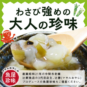 ＜マサルおやじの魚屋珍味＞たこわさび5食セット わさび好きな大人の珍味【001-0485】