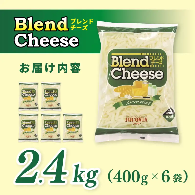 【9/30受付終了】JUCOVIA ブレンドチーズ 2.4kg ムラカワチーズ