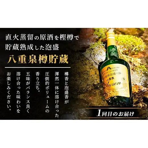 八重泉の｢樽貯蔵｣飲み比べ3ヶ月定期便 (各720ml×1本) 　YS-34