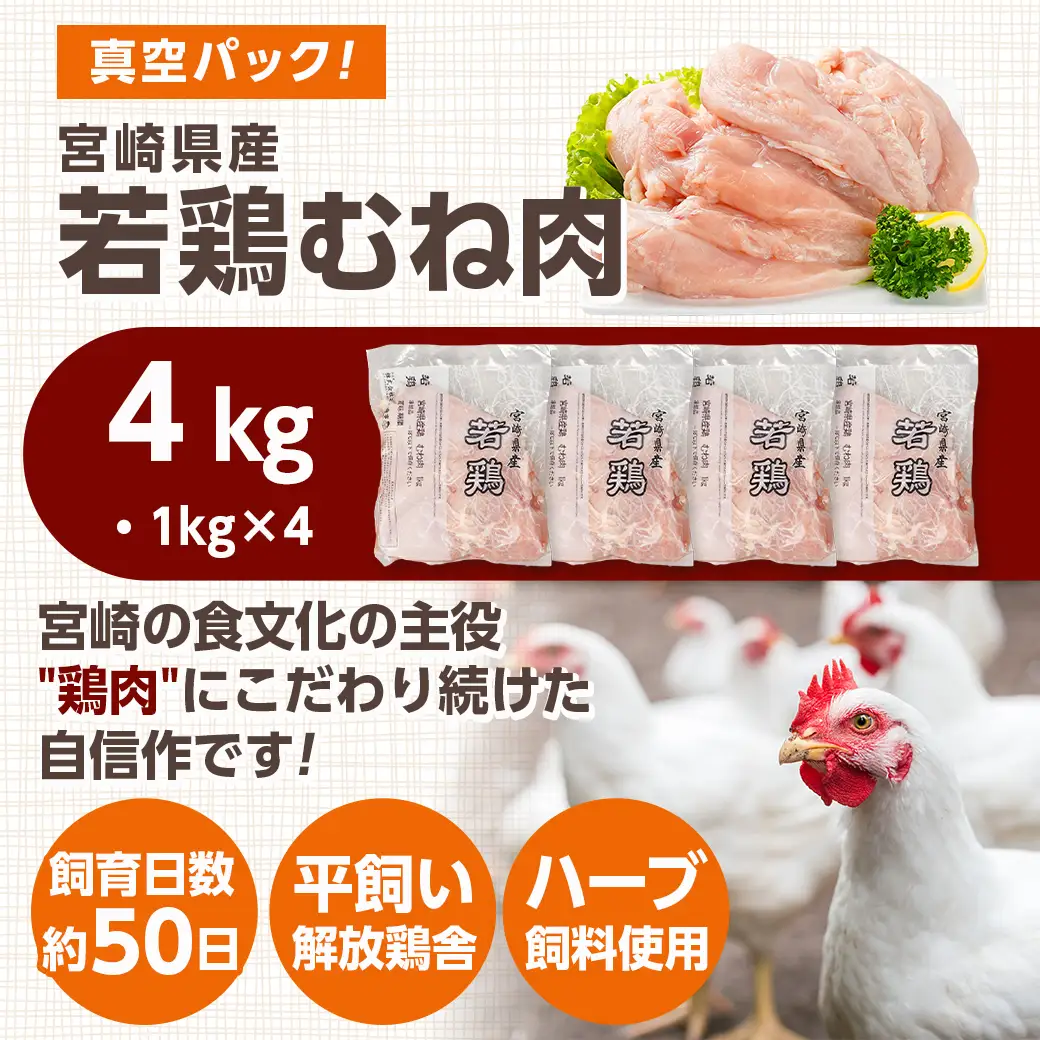 宮崎県産若鶏 むね肉(4kg)〔11-G3-007-4kg〕_(都城市) 宮崎県産 若鶏 鶏肉 真空 むね肉 平飼い ハーブ やわらかく ふっくら ジューシー 冷凍 便利 保水性 やわらか 冷凍 便利 保水性 やわらか ふっくら ジューシー