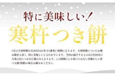 【 先行予約 】大寒に着く寒餅杵つき (白・よもぎ・こきび・たかきび) 4種類 24個 アグリサポート美馬 