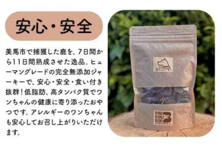 美馬市産 鹿肉 100％使用 わんこのおやつ 3種セット