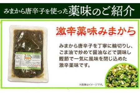 【先行予約】激辛薬味みまから 3袋 90g×3袋 